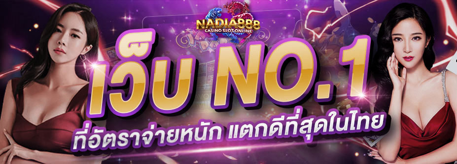 nadia888 เว็บพนันที่ครบครัน จ่ายจริง ฝาก-ถอนไว มั่นคงปลอดภัย 100%